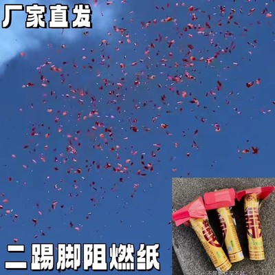 二踢脚阻燃纸新年春节喜庆手抛纸