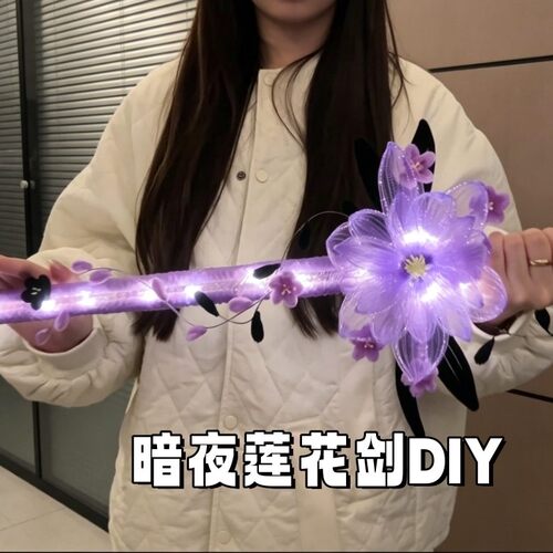 暗夜莲花剑发光DIY材料包