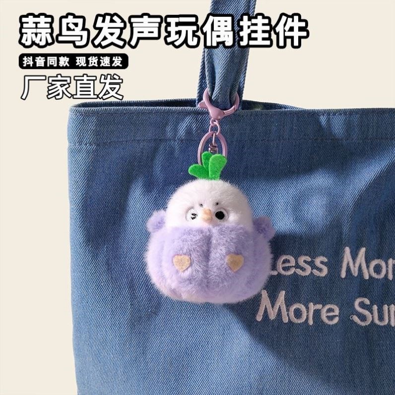 蒜鸟发声玩偶挂件搞怪公仔