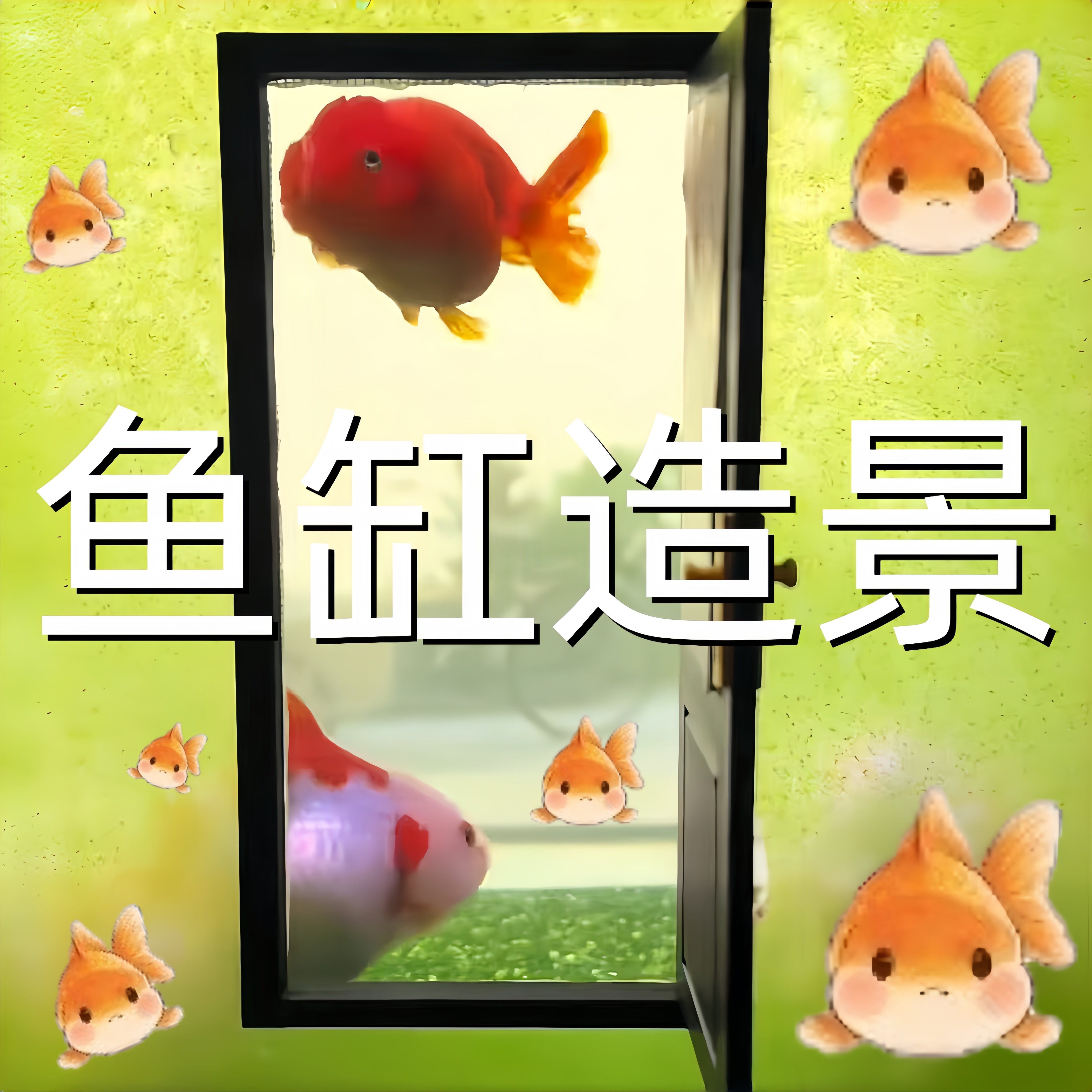 迷你微缩鱼缸造景生态全套摆件窗户房门模型diy装饰金鱼拍照道具