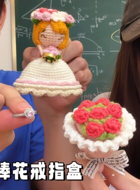 手捧花毛线钩针戒指盒求婚