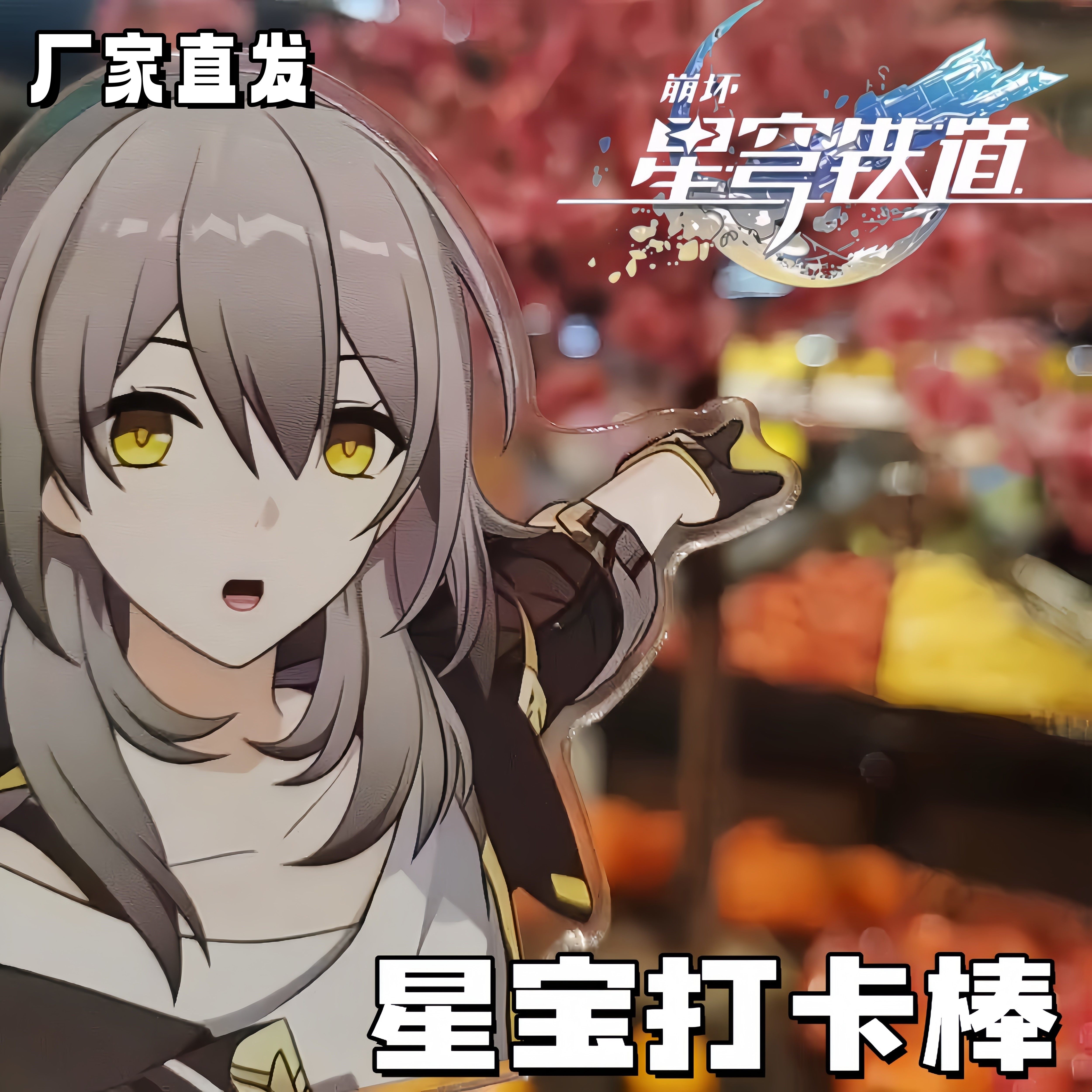 星穹铁道开拓者亚克力打卡棒