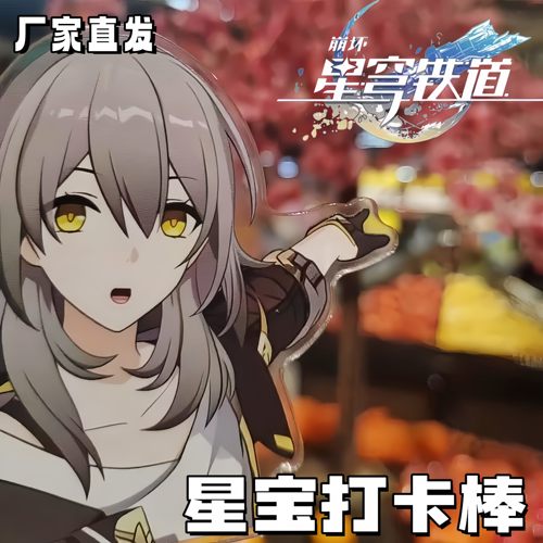 星穹铁道开拓者亚克力打卡棒