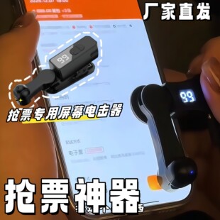 抢票专用设备屏幕点击器演唱会音乐节连点器物理点击智能超快抢票