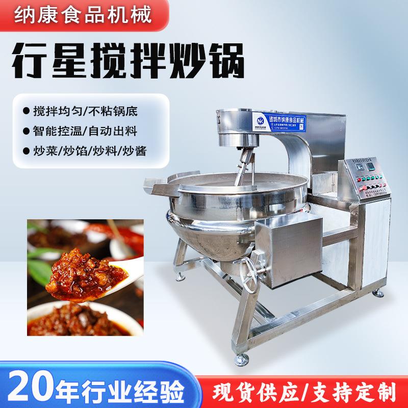 花生芝麻酱搅拌炒锅牛油火锅料搅拌夹层锅预制菜加工大型炒菜锅
