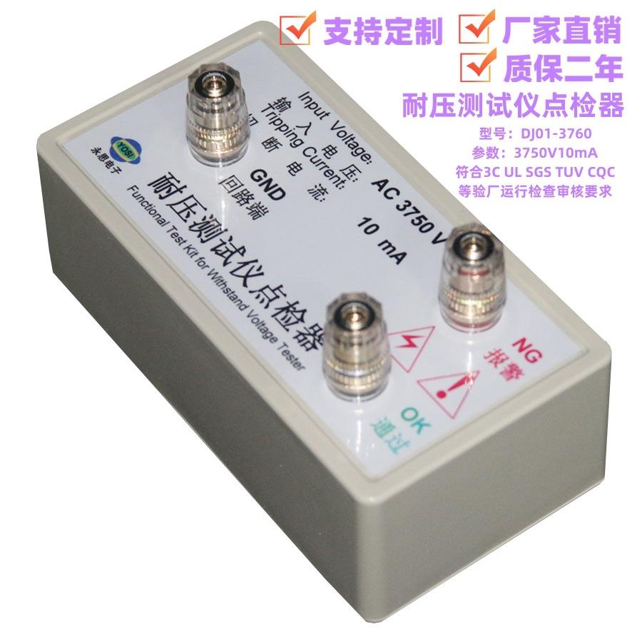 AC3750V10mA耐压测试仪点检器3C验厂运行检查校验工装电阻盒