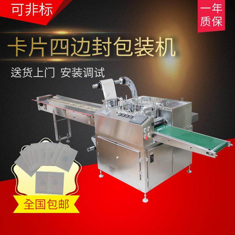 卡片四边封包装机全自动卡牌纸膜包装机械质保一年支持非标定制