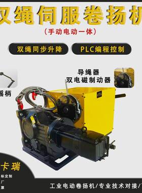手电一体双模式双电磁制动PLC电动卷扬机双绳伺服工业绞车
