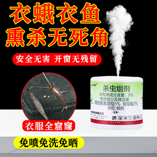 专杀衣鱼衣娥虫的药家用全屋熏杀