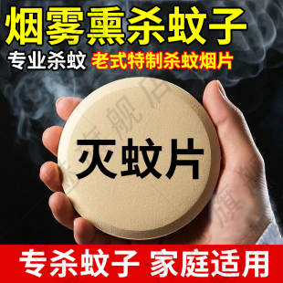 老牌子灭蚊香片高浓度烟雾烟熏杀蚊子家用克星防蚊驱蚊室内神器xf