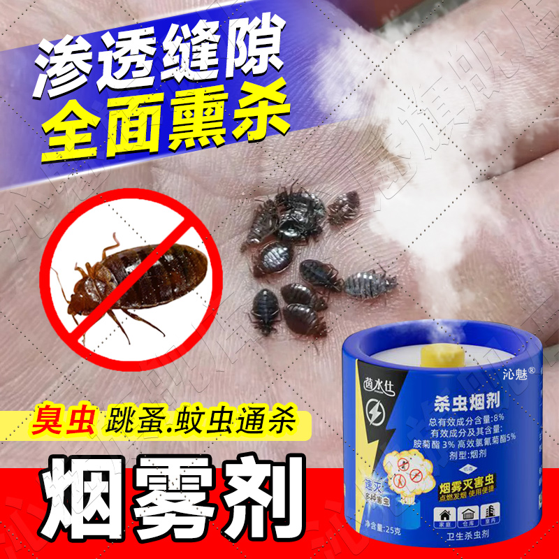 臭虫药特高效菊酯杀虫剂家庭房间宿舍床上专用广东床木虱烟雾熏xf