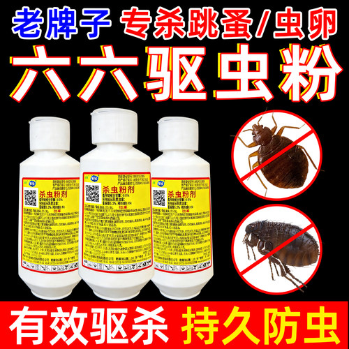 六六牌去猫狗跳蚤蜱虫虱子驱虫粉