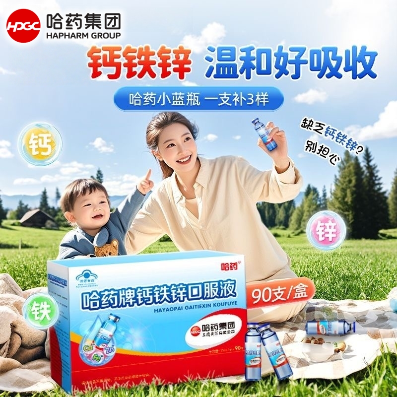 哈药牌钙铁锌口服液三精蓝瓶葡萄糖酸液体钙儿童钙铁锌成长口溶液