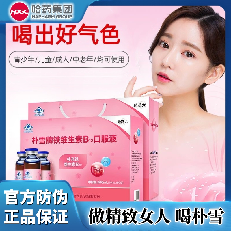 哈药朴雪补铁血口服液维生素B12儿童女孕妇补铁口服液孕妈妈补铁