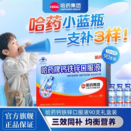 【官方正品】钙铁锌口服溶液90支