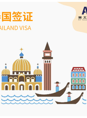 泰国签证咨询申请办理旅游工作商务留学电子签证绿卡投资移民