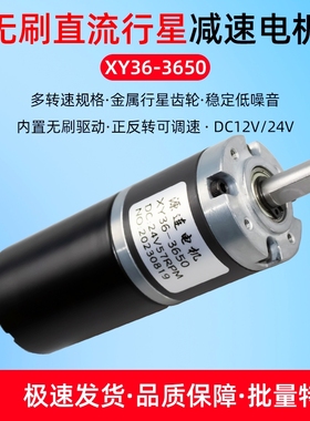 减速电机小型行星齿轮XY36-3650无刷电机直流电12V24V 调速小马达