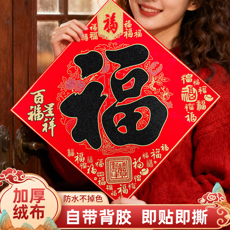 2026马年新款春节过年福字门贴新年装饰品大门高档端立体绒布贴纸,节庆用品/礼品,福字/窗花/窗贴,淘宝优惠券,粉丝福利购,淘宝优惠卷
