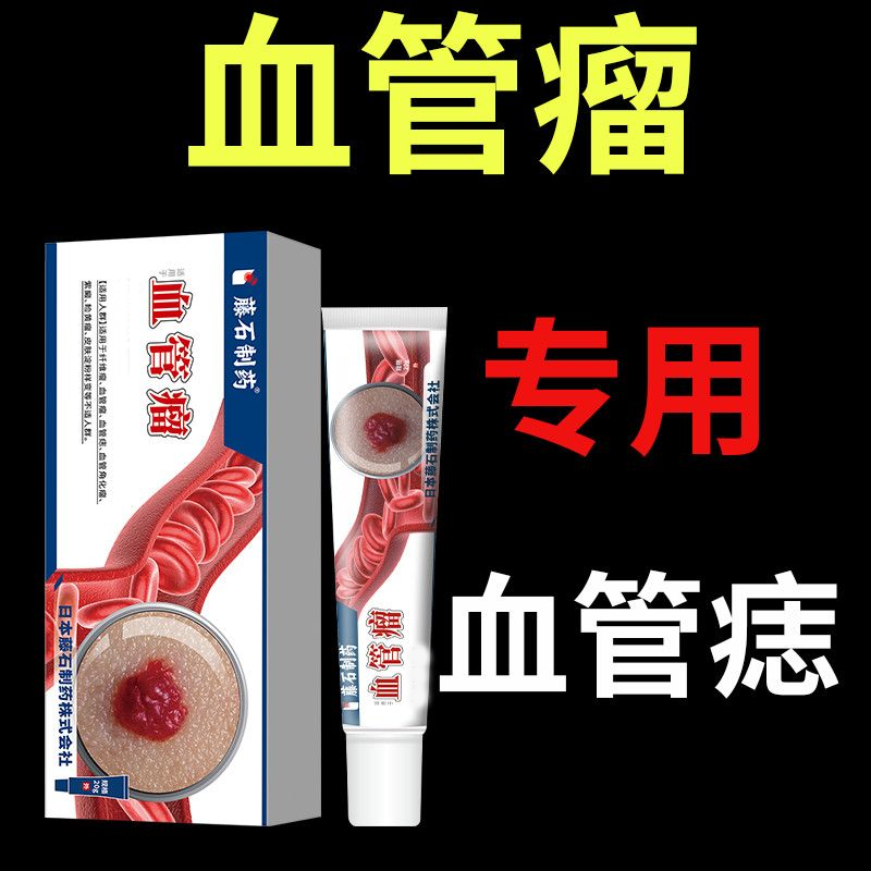 血管瘤血管痣去除樱桃状药膏去身上红痣黑疙瘩专用药凝胶WT
