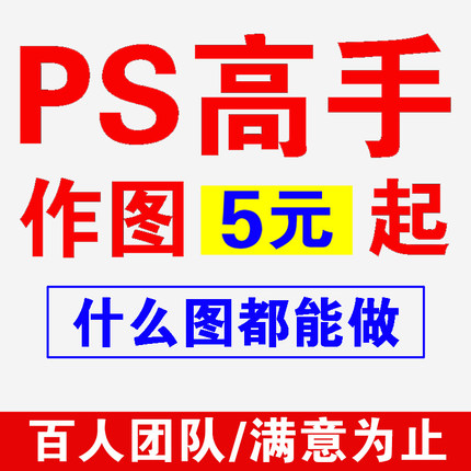 ps修图美工p图无痕修改海报文字pdf证件照人像精修设计淘宝详情