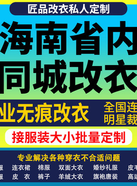 改衣服裁缝店海南省同城修复服装修改改短肩改卫衣长裤改大小改胸