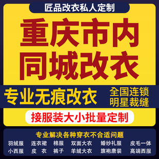 改衣服裁缝店重庆市同城修复服装修改改短肩改卫衣长裤改大小改胸