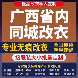 改衣服裁缝店广西省同城修复服装修改改短肩改卫衣长裤改大小改胸