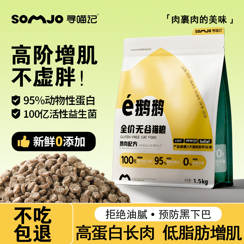 寻喵记鹅肉猫粮冻干全价全阶段营养不虚胖高蛋白益生菌0添加通用