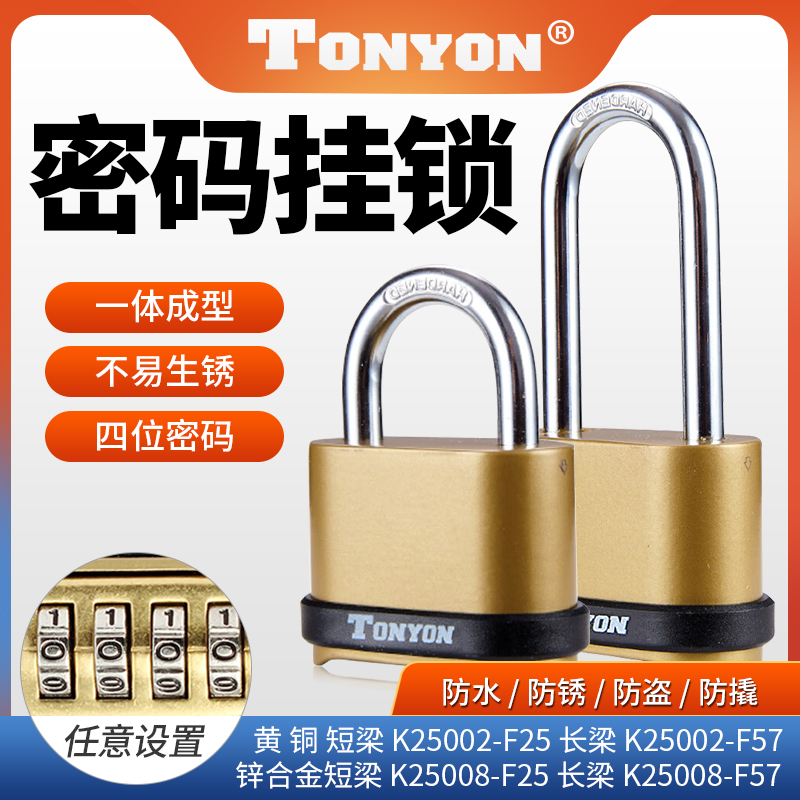 TONYON密码锁挂锁防水防锈长梁