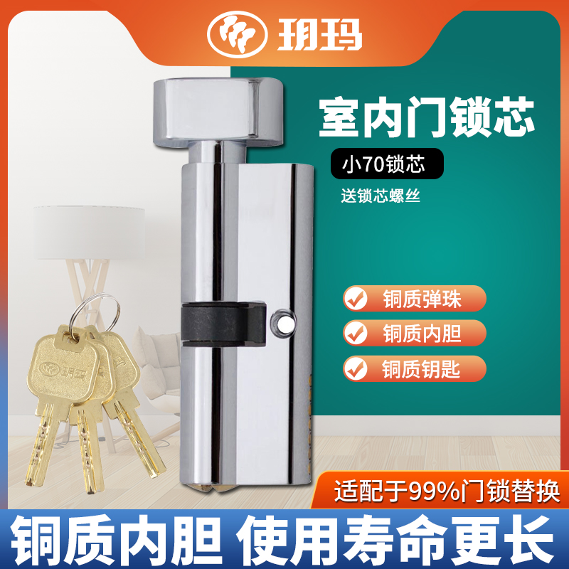 玥玛锁芯小70室内门锁芯YX70