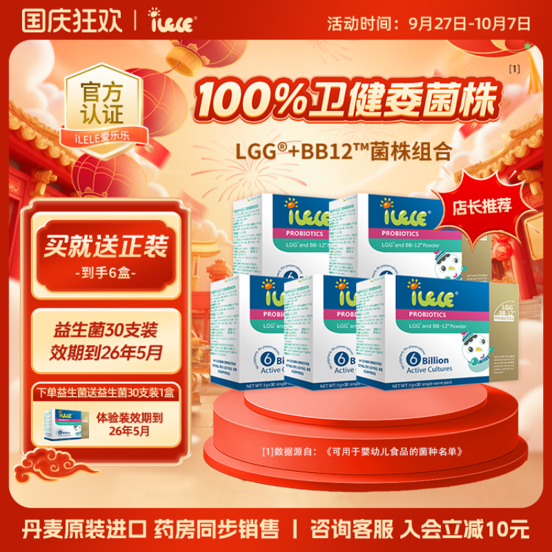 满五送一丨iLELE爱乐乐益生菌
