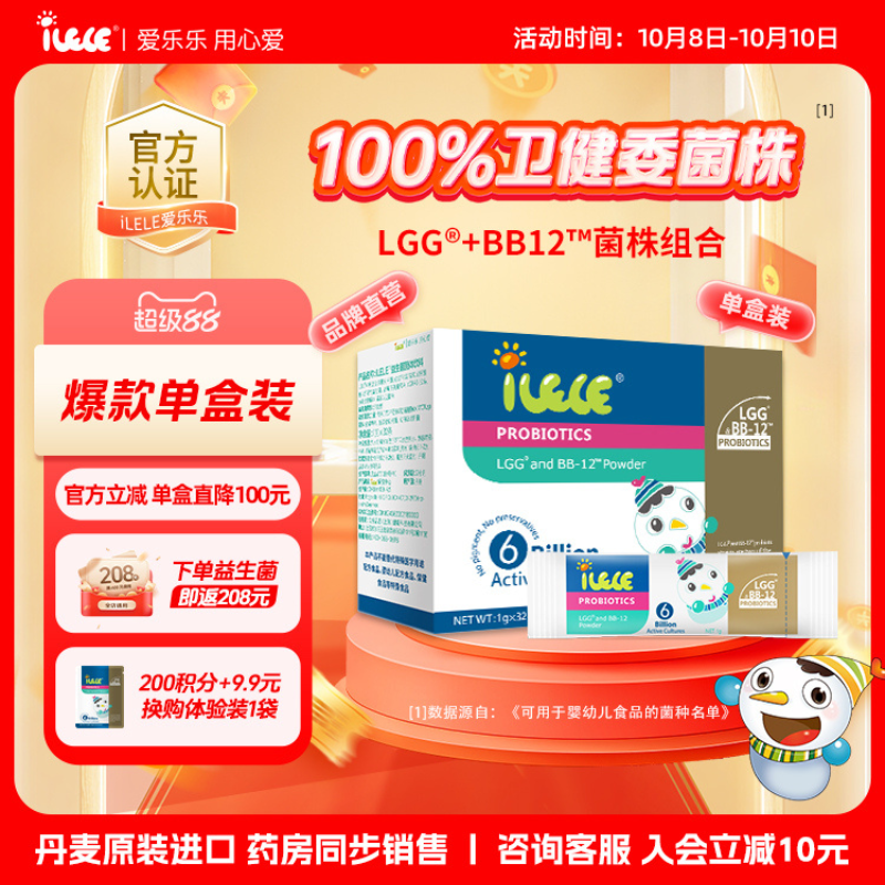 【爆款单品】全新效期 单盒装 iLELE爱乐乐 益生菌粉 LGG+BB-12