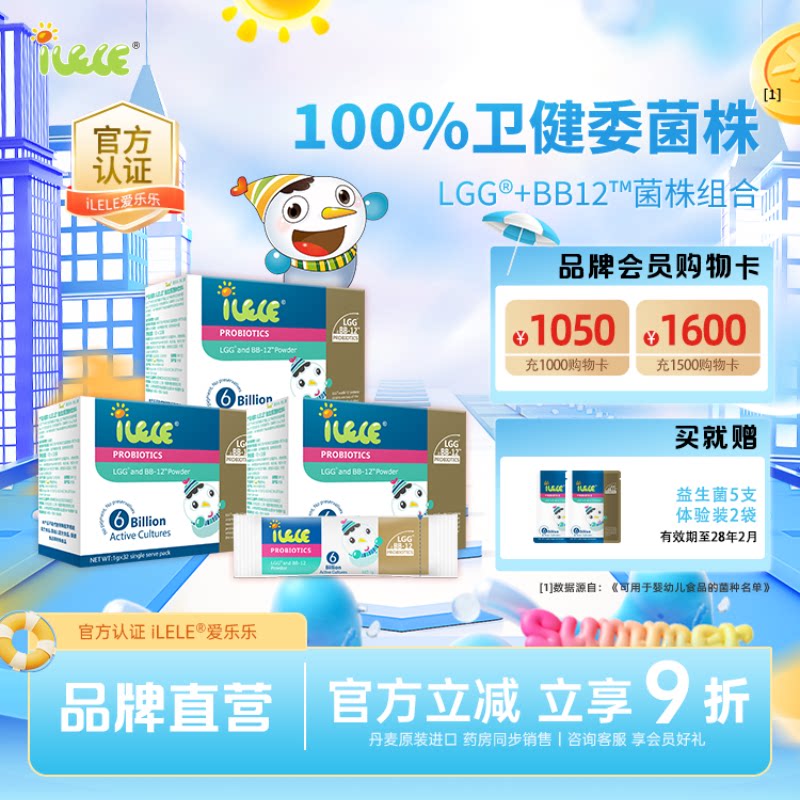 【囤货装】iLELE爱乐乐 益生菌粉*囤货装 LGG+BB-12进口菌株
