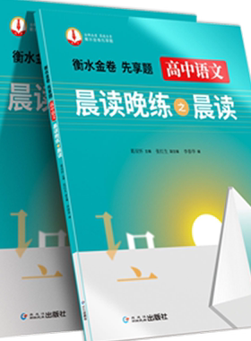 衡水高中语文晨读晚练