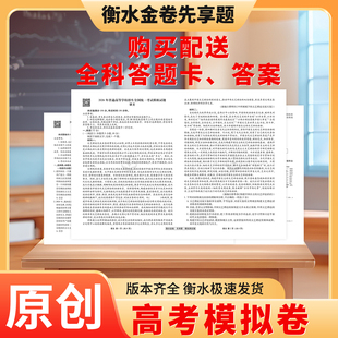 衡水金卷先享题高三高考模拟卷摸底卷夯基卷调研卷信息卷压轴卷临考预测卷测试卷套数学物理化学卷原创衡水中学衡水一中海南出版社