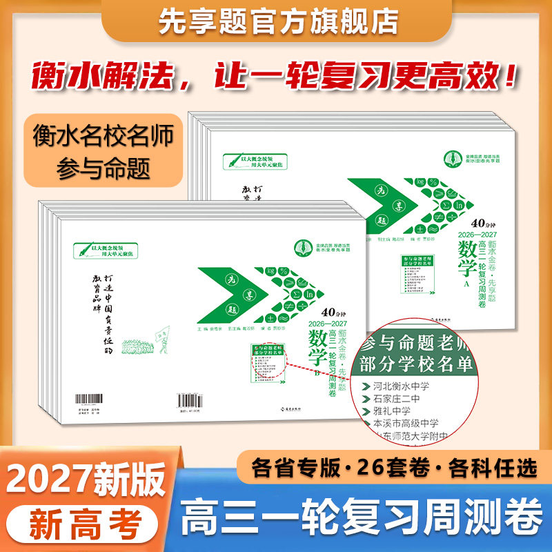 先享题高三一轮复习周测卷