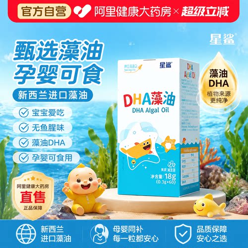 星鲨DHA藻油纯净海藻油新西兰