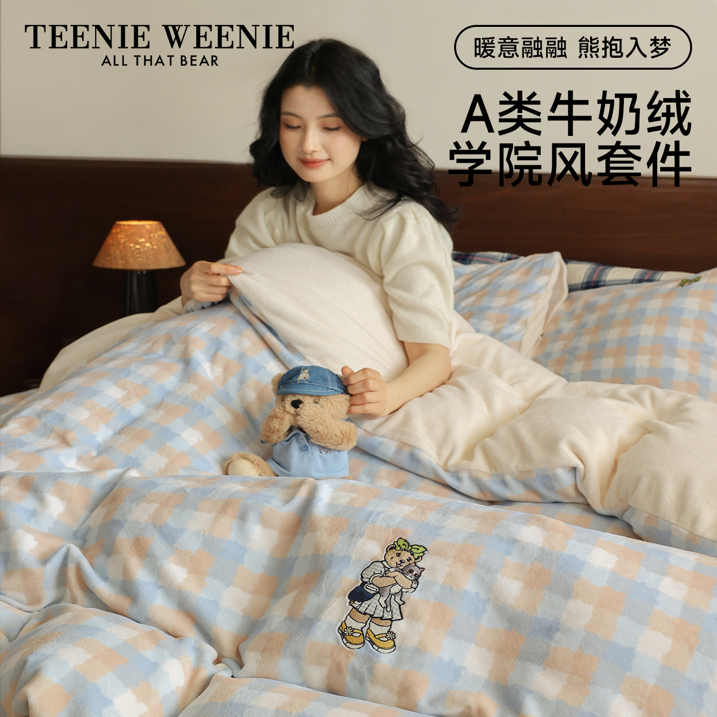 小熊方格牛奶绒四件套