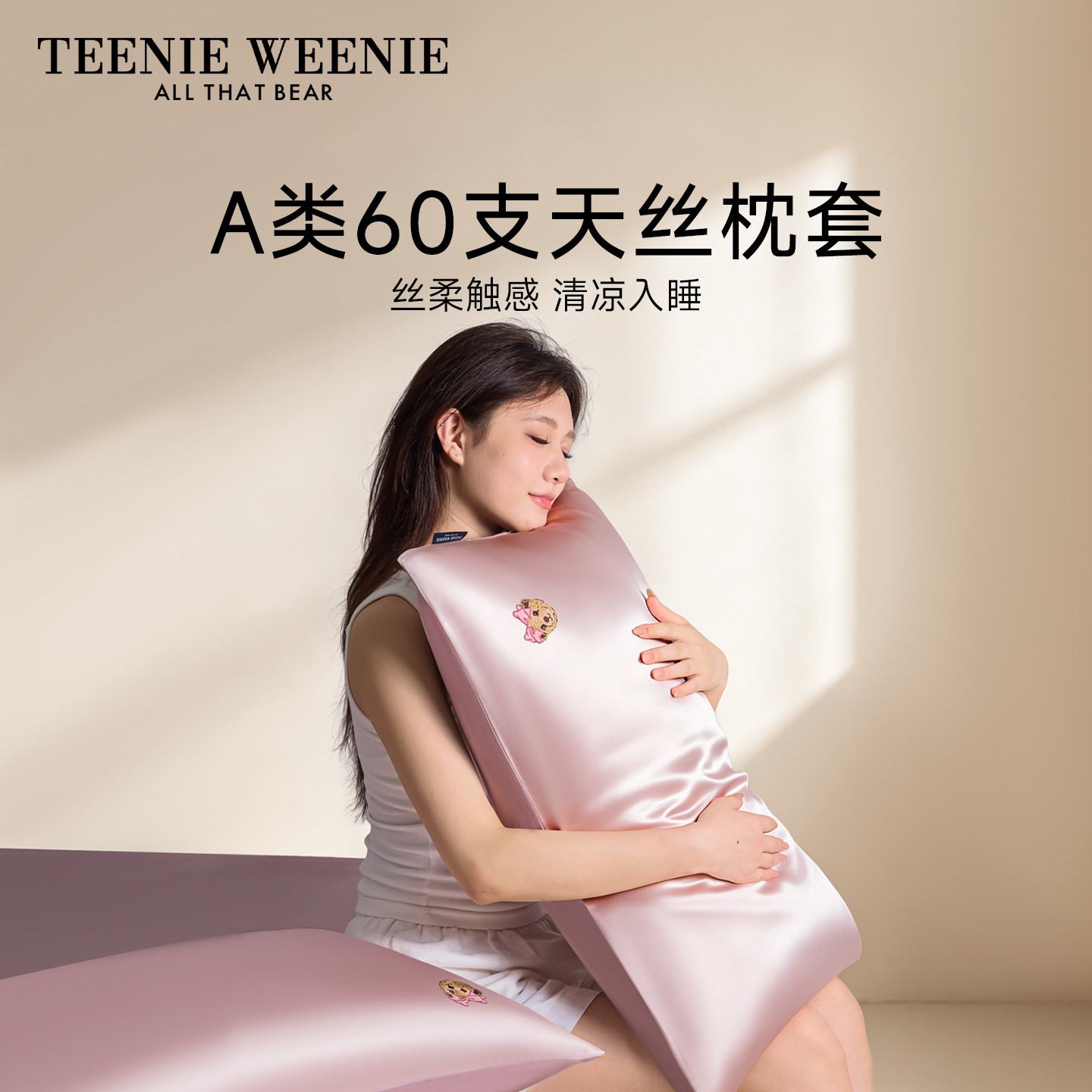 TeenieWeenie60支凉感天丝枕套图片