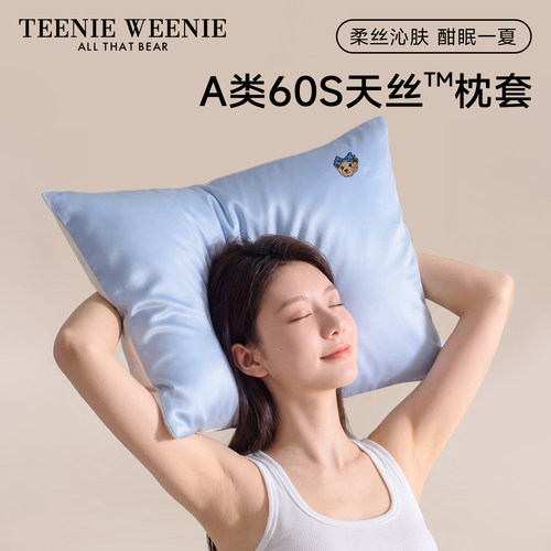 TeenieWeenie60支兰精天丝枕套