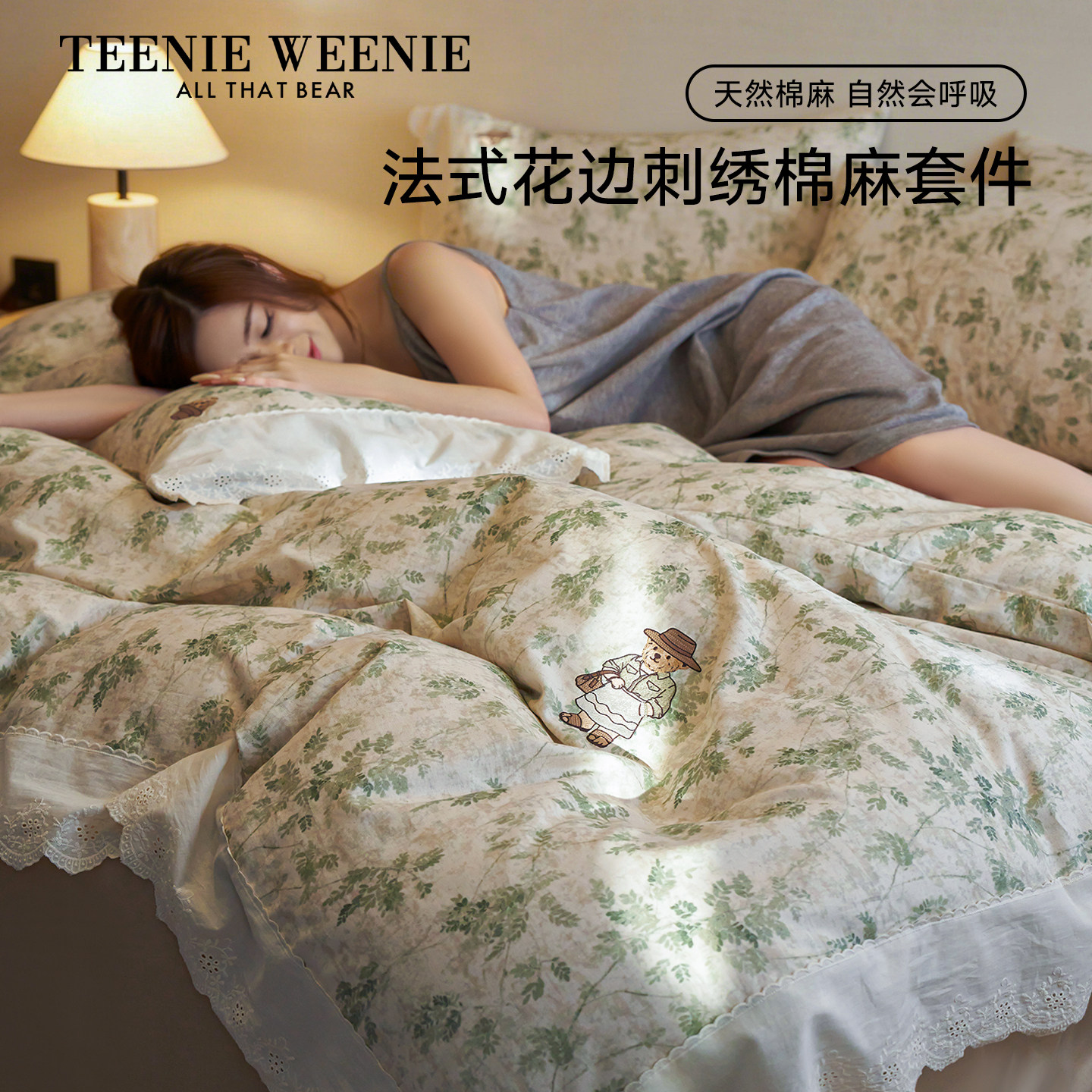 TeenieWeenie绿色森系棉麻床上四件套亚麻透气蕾丝花边被套罩床单