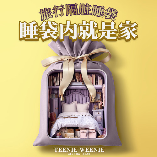 TeenieWeenie一体式隔脏睡袋