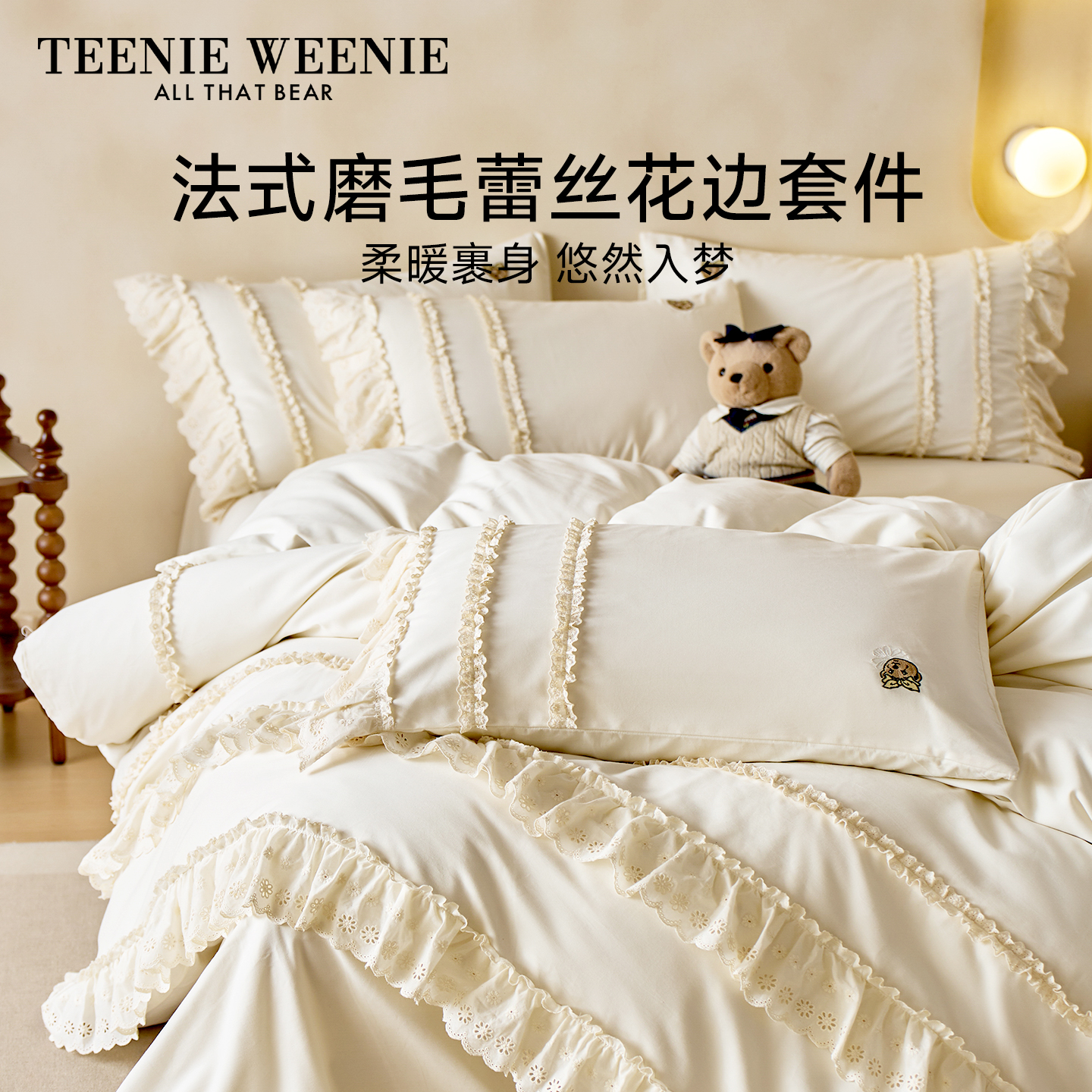 TeenieWeenie法式花边磨毛四件套