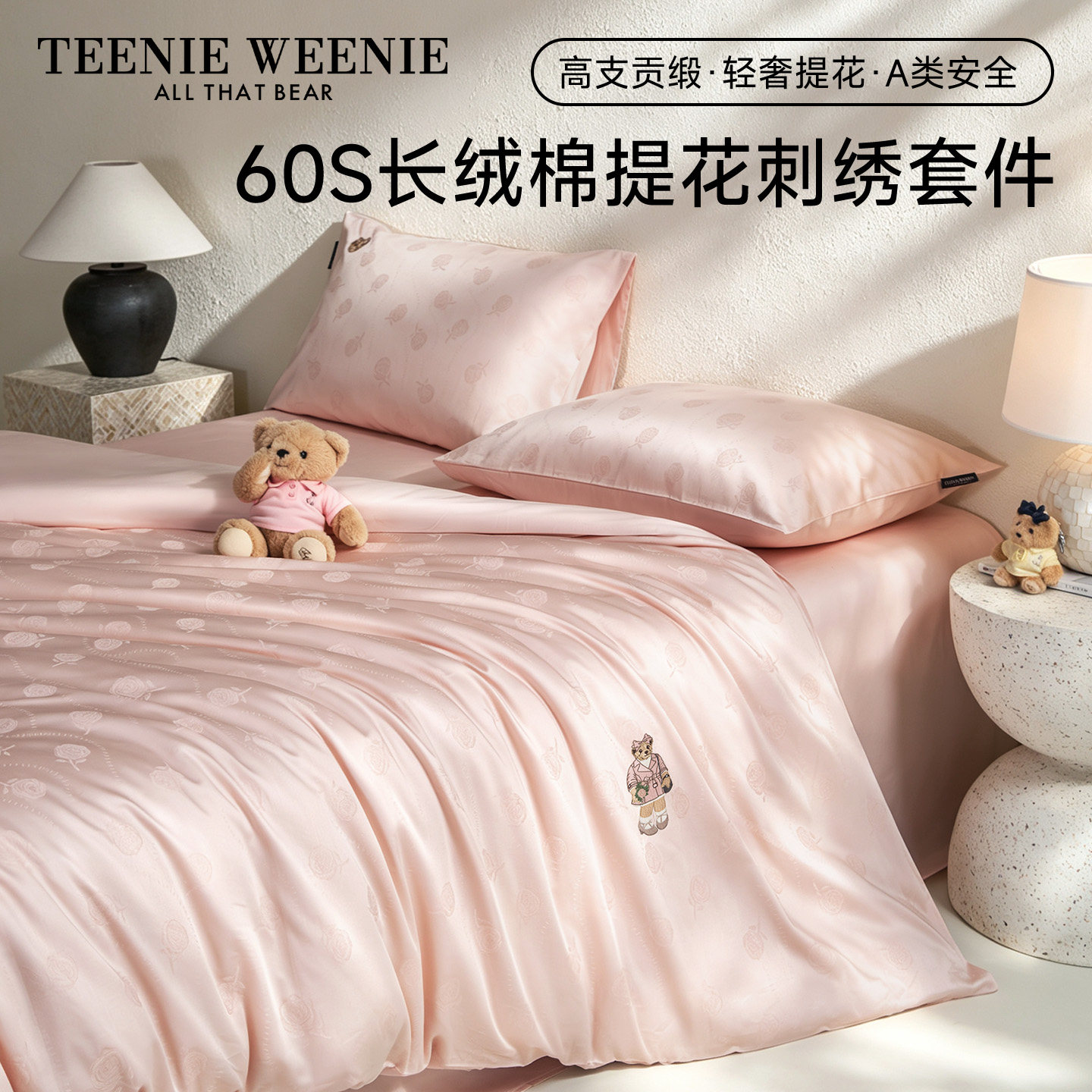 TeenieWeenie提花四件套60支长绒棉贡缎床单被套轻奢四季床上用品