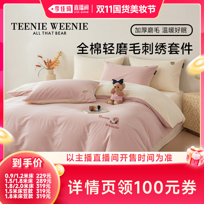 【李佳琦双11国货美妆节】TeenieWeenie全棉磨毛四件套加厚