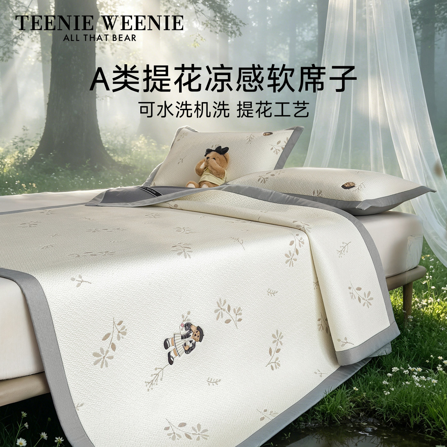 TeenieWeenieA类提花凉席冰丝席夏季学生宿舍单人儿童床笠款软席