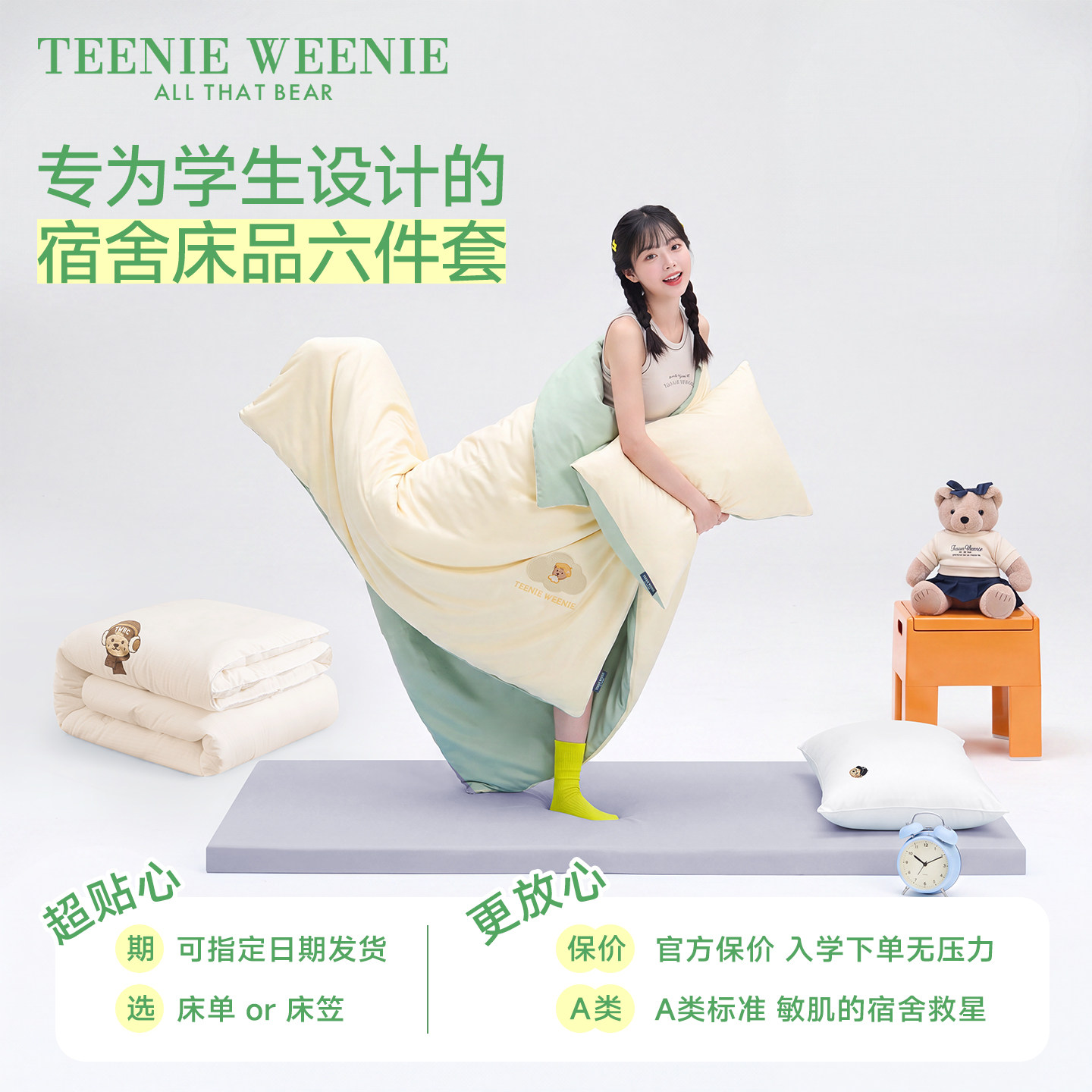 TeenieWeenie学生宿舍床单人六件套床上用品全套被套被子四件套