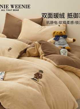 TeenieWeenie小熊牛奶绒四件套美拉德风珊瑚绒被套加绒床单三件套