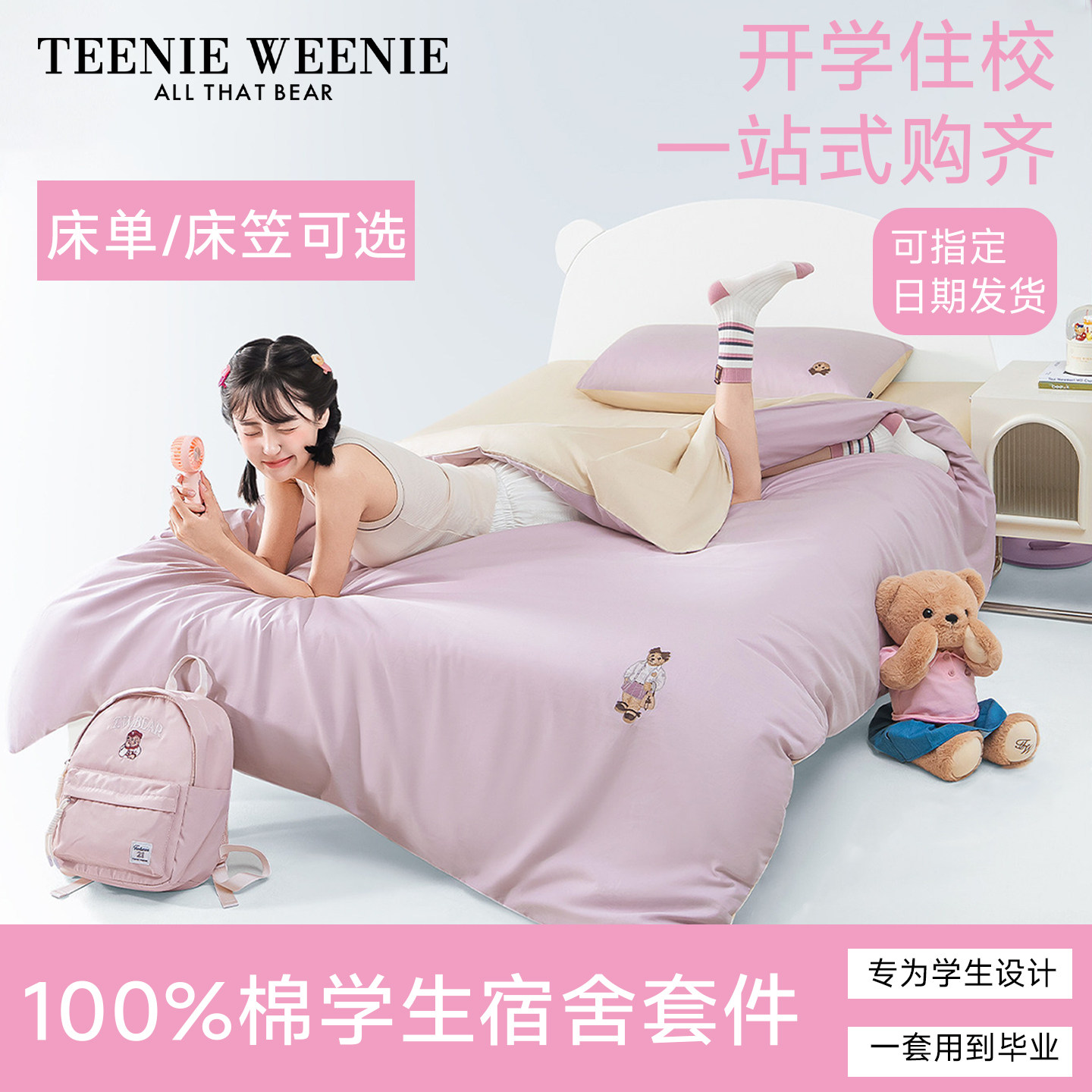 TeenieWeenie全棉绣花宿舍套件