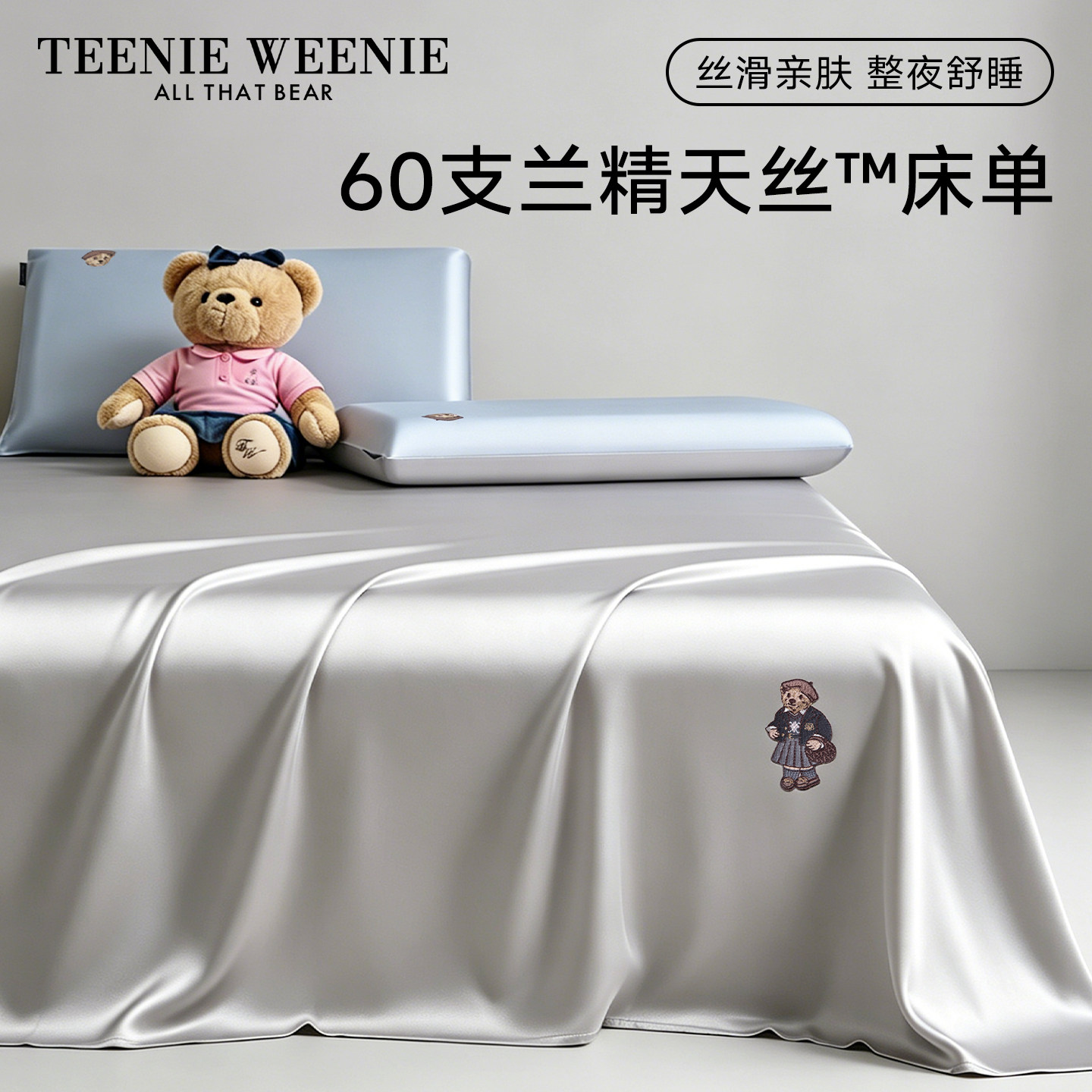 TeenieWeenie60支兰精天丝床单单件A类高级感夏季丝滑被单三件套